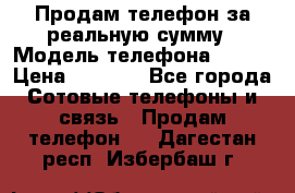 Продам телефон за реальную сумму › Модель телефона ­ ZTE › Цена ­ 6 500 - Все города Сотовые телефоны и связь » Продам телефон   . Дагестан респ.,Избербаш г.